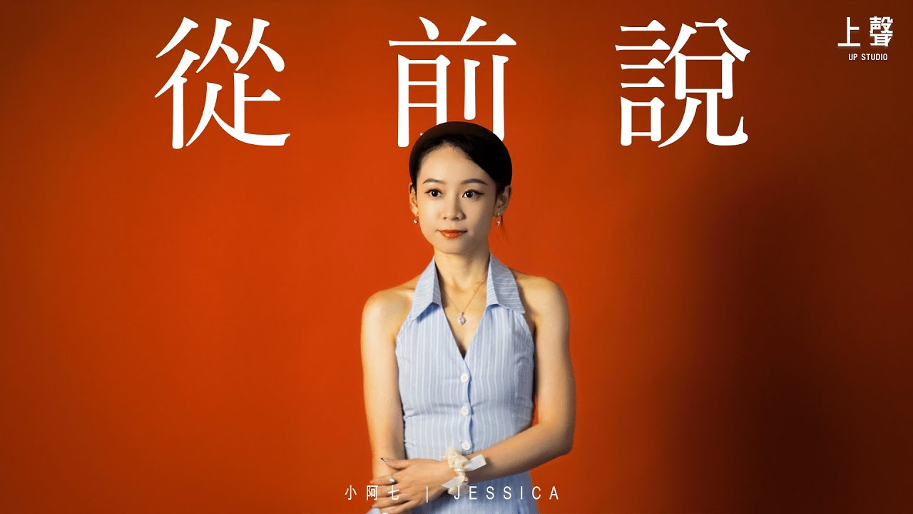 JESSICA / 從前說  / 小阿七 / 上聲工作室 [cc字幕]