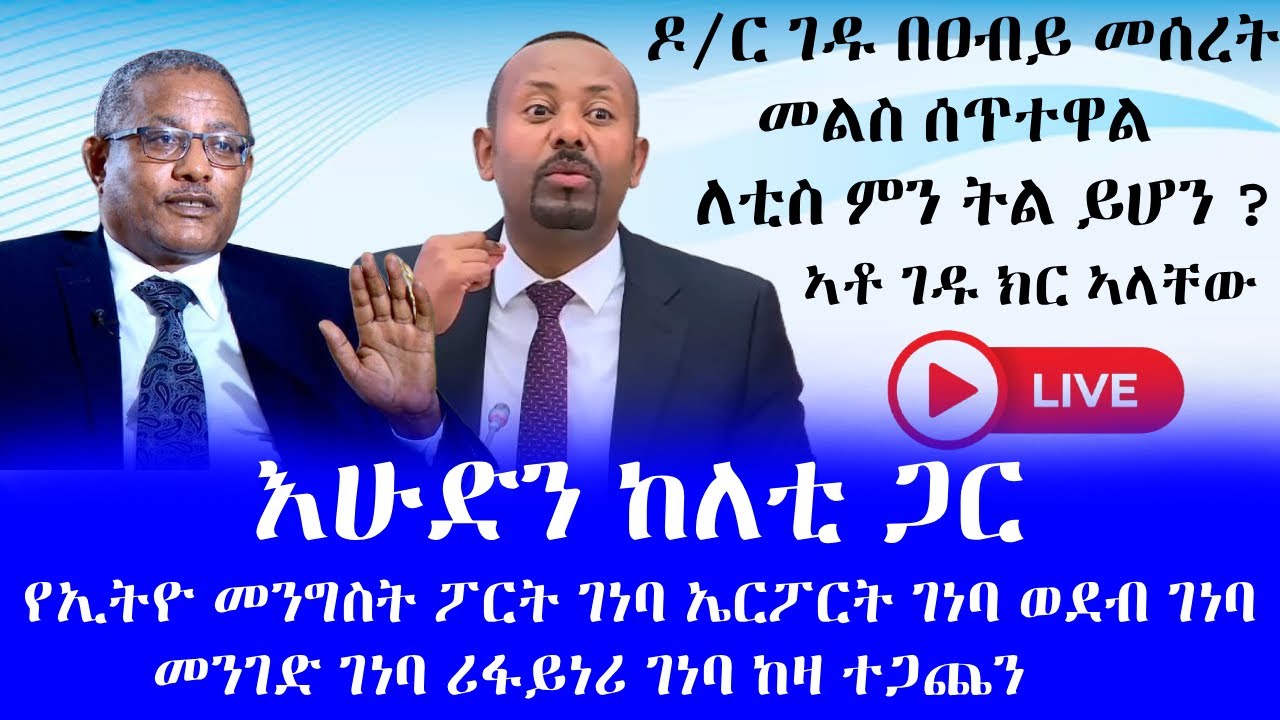 #እሁድን ከለቲ ጋር #ዐብይ ልኩን ሊቀምስ ነው