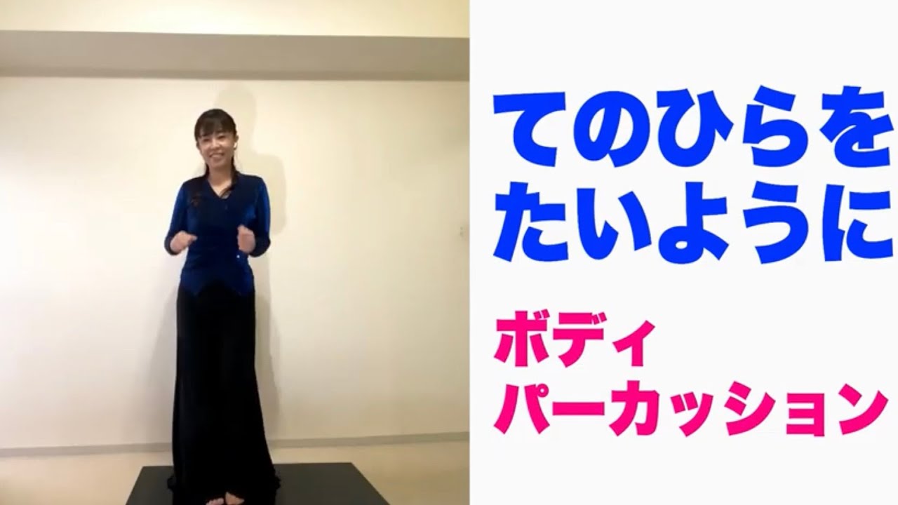 【ボディパーカッション】やってみよう！『手のひらをたいように』小学校　　常時活動にも♪ 山本晶子