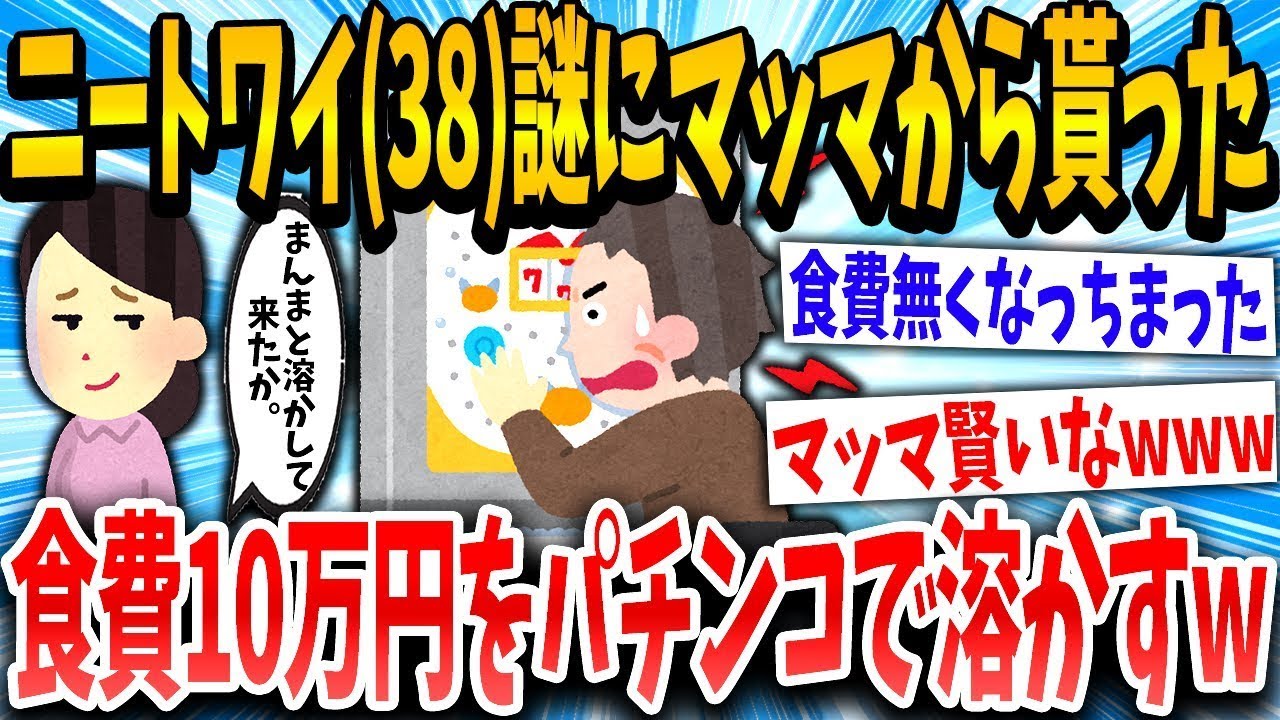 38歳のニートが母親からもらった10万円を使い果たした結果www