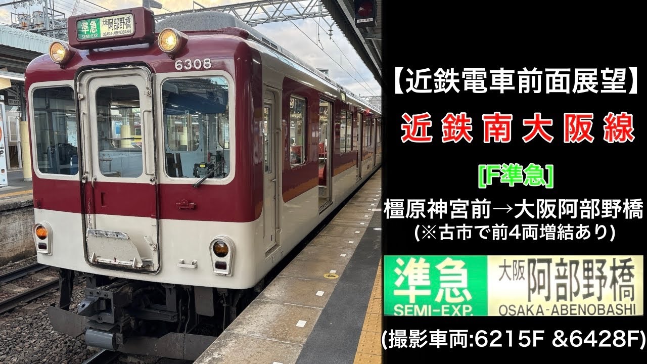 【前面展望】近鉄南大阪線/F準急(橿原神宮前→大阪阿部野橋) @6200系