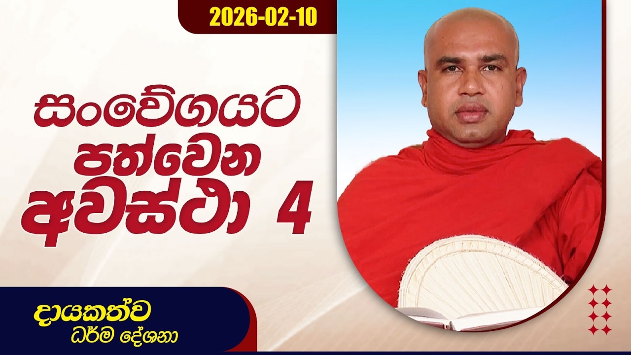 සංවේගයට පත්වෙන අවස්ථා 4 | දායකත්ව ධර්ම දේශනා | 2026.02.10