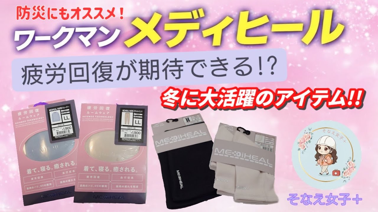 【メディヒール】新商品もご紹介!!ワークマンのリカバリーウェア「MEDiHEAL」疲労回復が期待できると話題!!冬に最適なアイテムをご紹介♪防災、災害対策としてもオススメ!