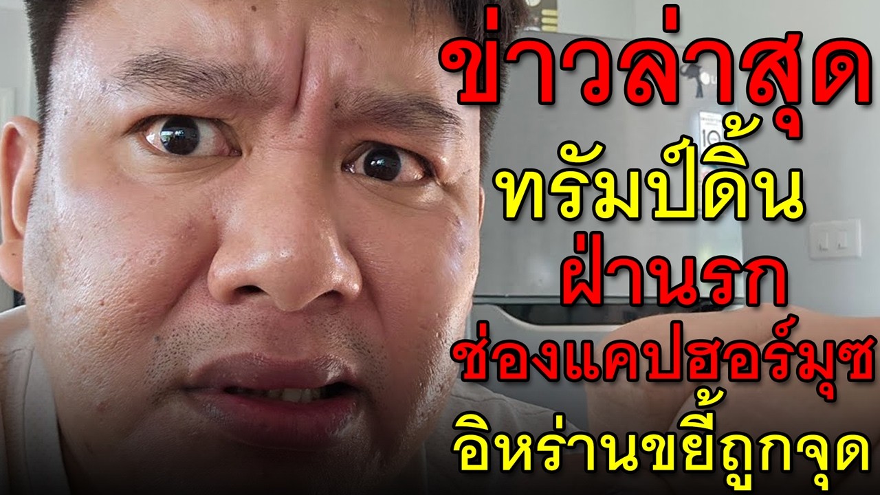ข่าวล่าสุด ทรัมป์ดิ้น  ฝ่านรกช่องแคปฮอร์มุซ อิหร่านขยี้ถูกจุด