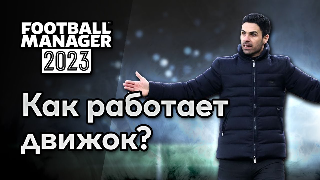 FM 23 Эксперимент - 3D, 2D или симуляция? FM обсчитывает по xG? Влияет ли ассистент на результат?