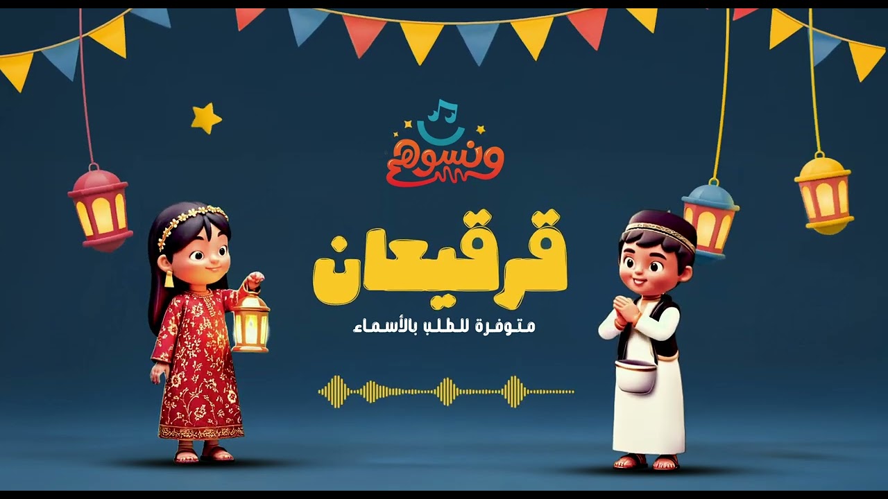 أغنية القرقيعان 2025 - بدون أسماء