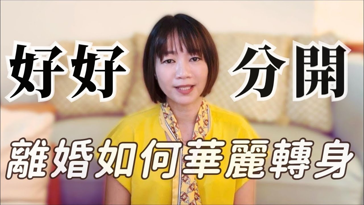 EP2離婚的典範！范琪斐的分手宣言，勇敢道別擁抱幸福，在心理上做到了什麼可以華麗轉身？