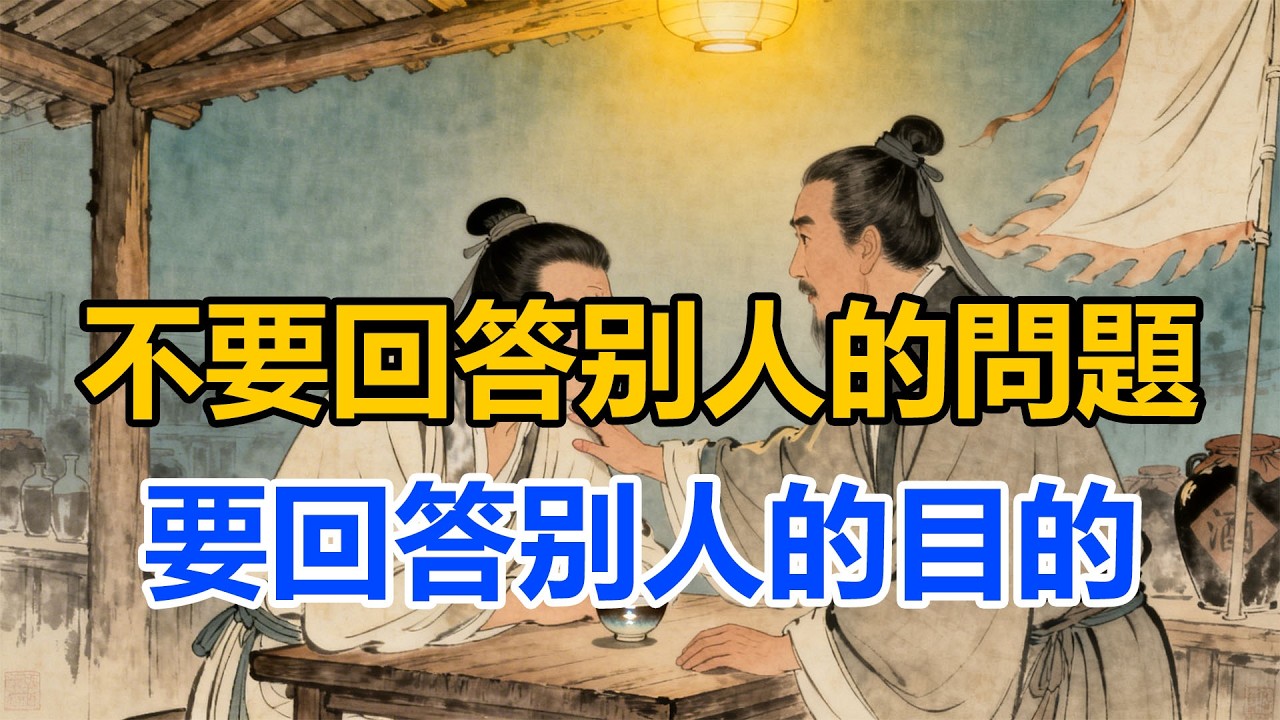 不要回答問題，要回答目的——從任人拿捏的老實人，到掌控局面的狠角色。#強者思維 #情緒管理 #人際關係 #處世智慧 #沉默 #謀略