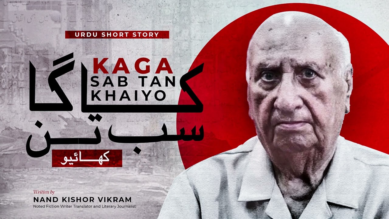 Nand Kishore Vikram | KAGA Sab Tan Khaiyo کاگا سب تن کھائیو | Urdu Short Story#urduadab