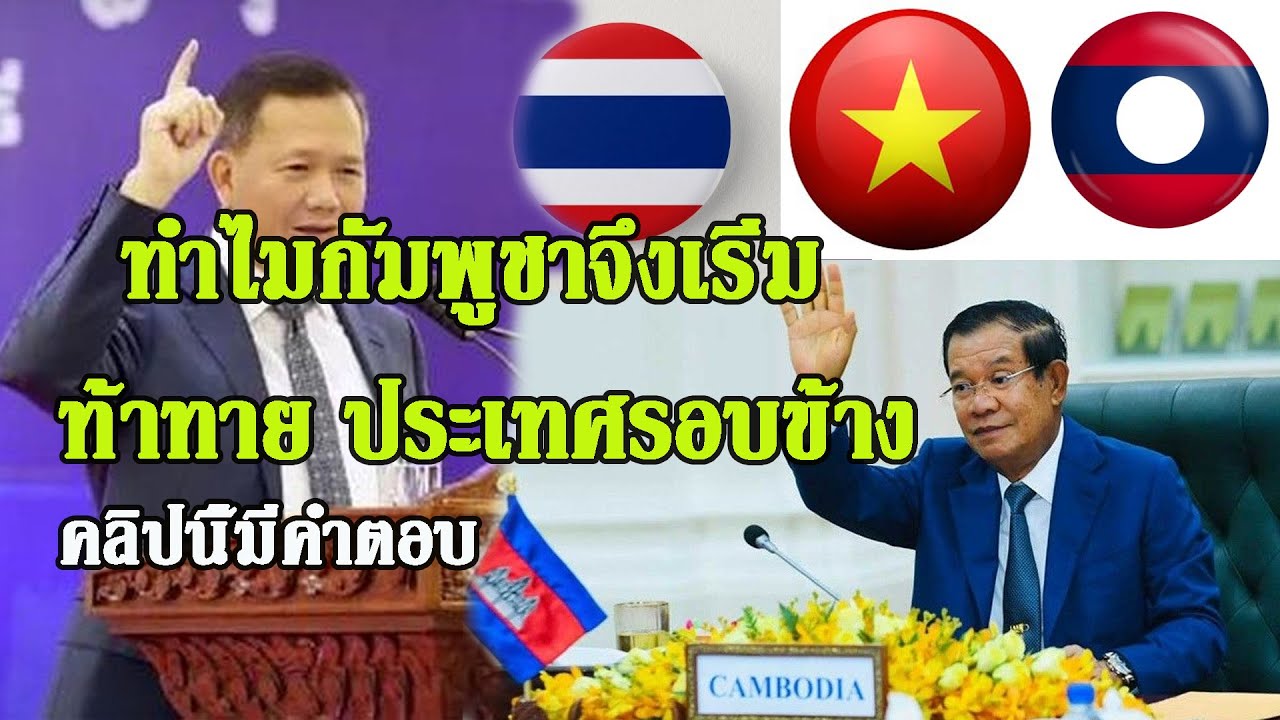 ทำไมกัมพูชาจึงเริ่ม “ท้าทาย” ประเทศรอบข้าง
