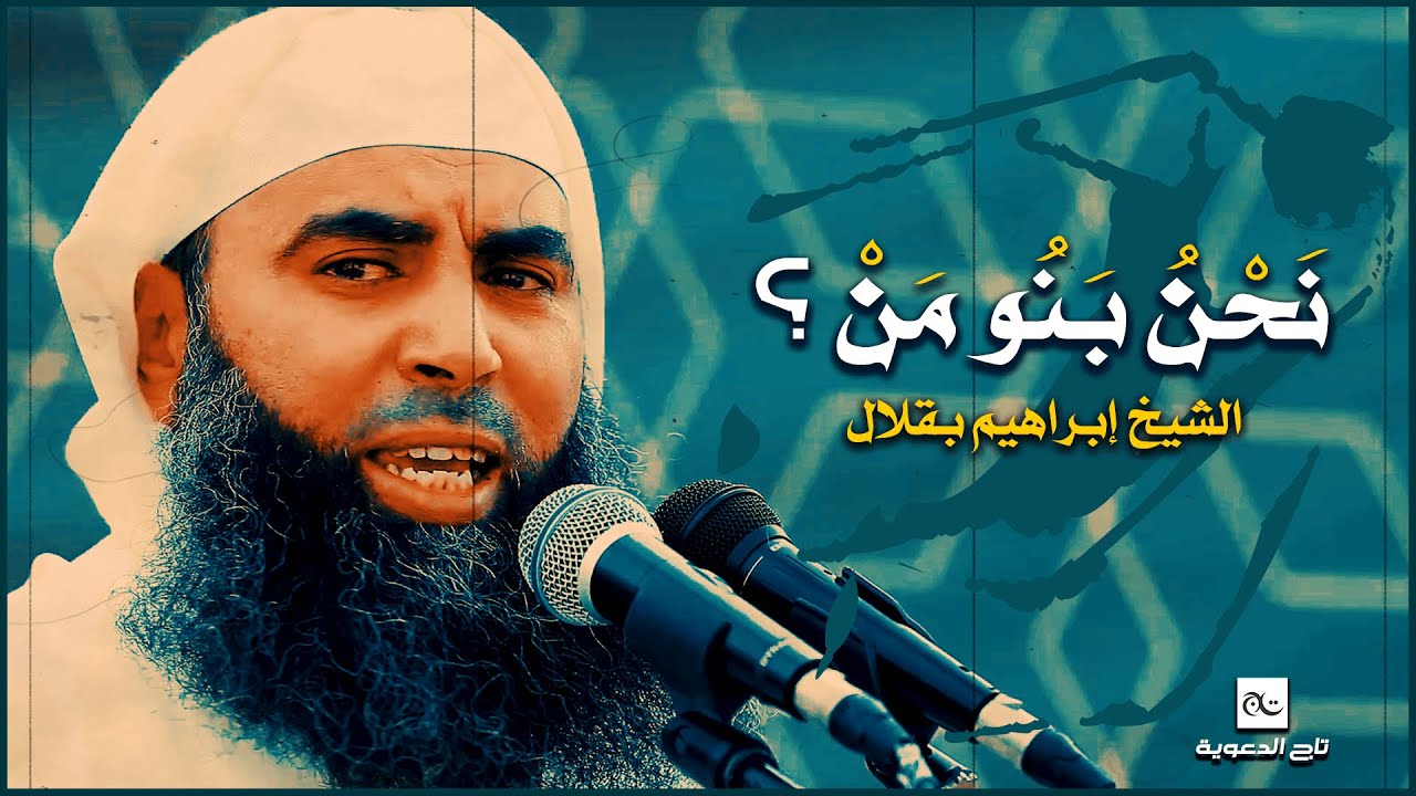 نحن بنوا من ؟ -الشيخ إبراهيم بقلال