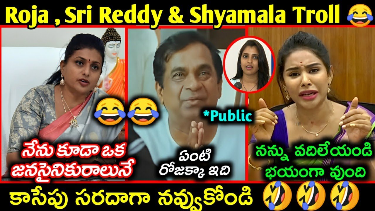 Roja , Sri Reddy After Elections Results Troll | Shyamala latest funny trolls | AP Politics trolls |