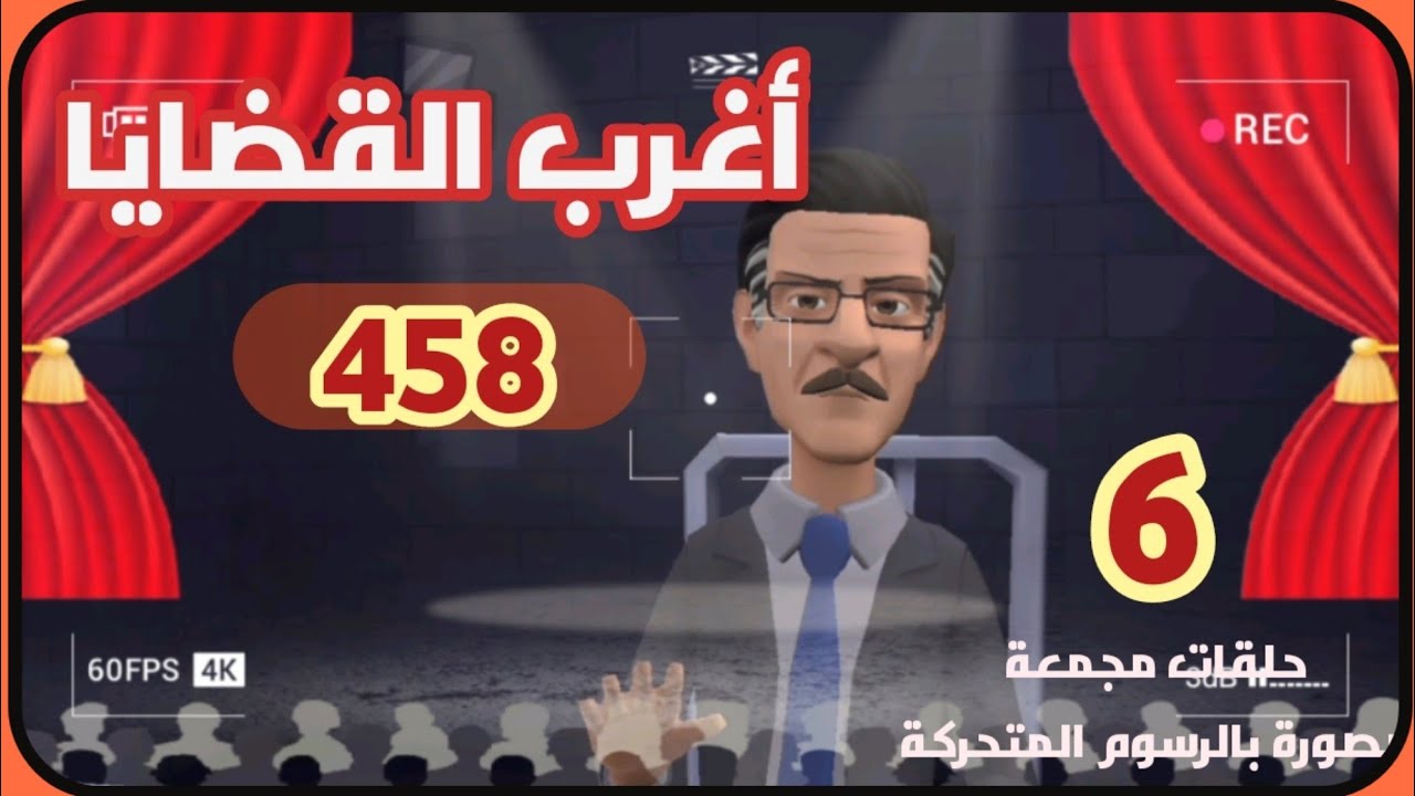 458:أغرب القضايا⚖️ من الحياة ⚖️ من أرشيف المحاكم ⚖️من الجاني ⚖️ 6 حلقات مجمعة .