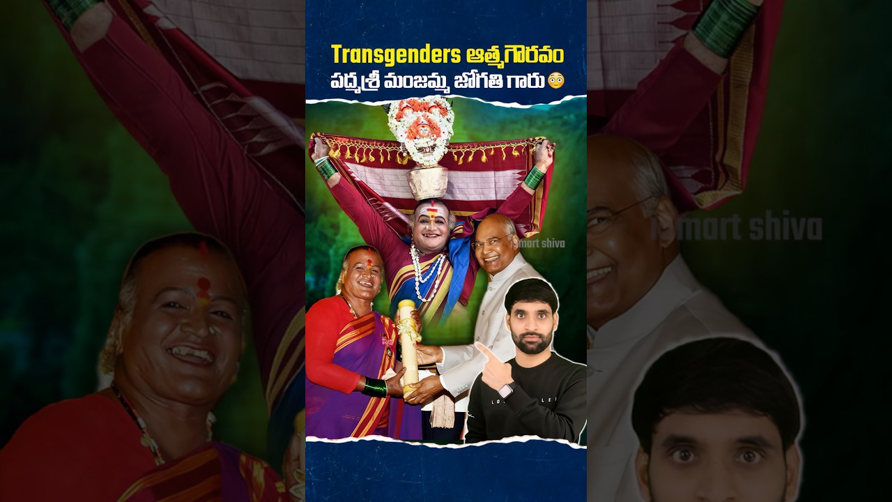 Transgenders ఆత్మగౌరవం పద్మశ్రీ మంజమ్మ జోగతి గారు 🙏 #ismartshiva #Manjammajogathi