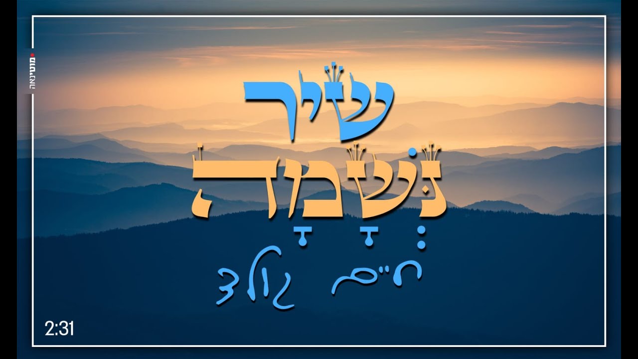 שיר נשמה &ndash; חיים גולד