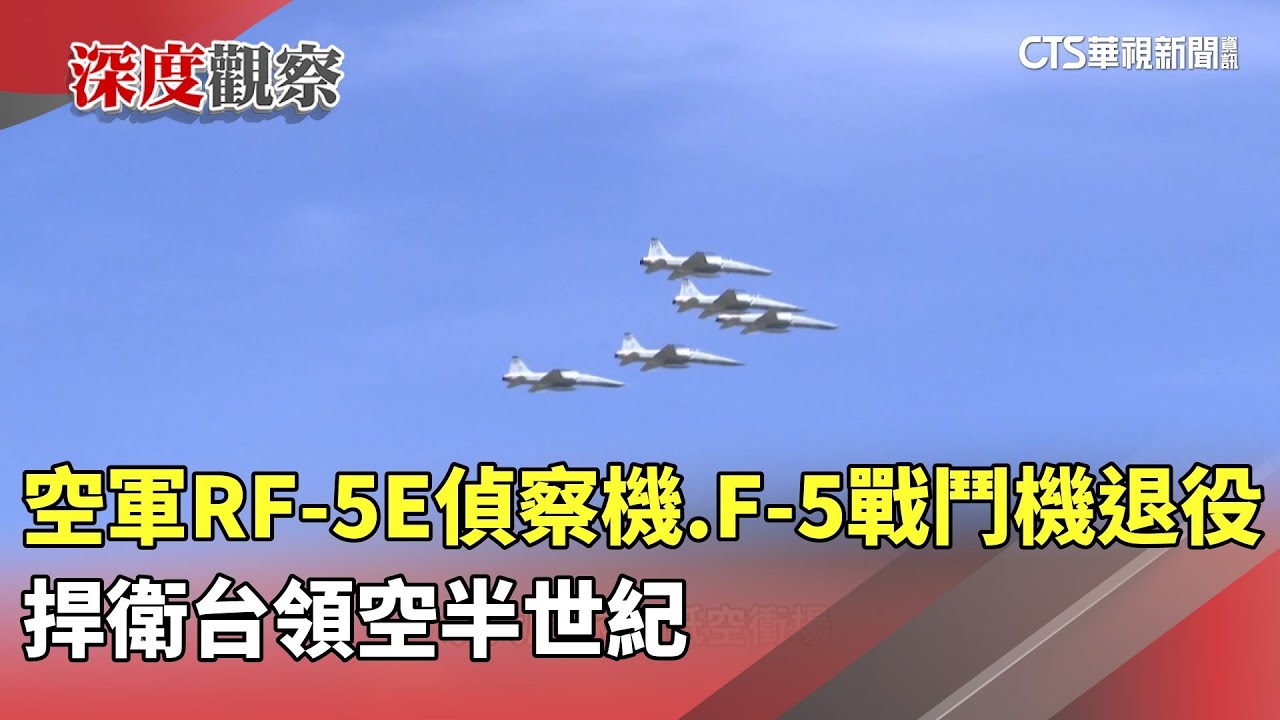 空軍RF-5E偵察機.F-5戰鬥機退役　捍衛台領空半世紀｜華視新聞 20250705 @CtsTw
