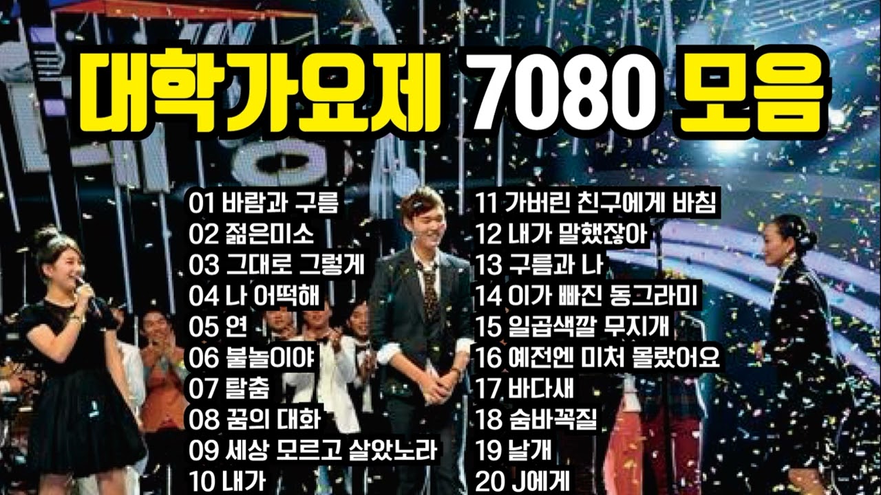 대학가요제 7080 베스트 모음
