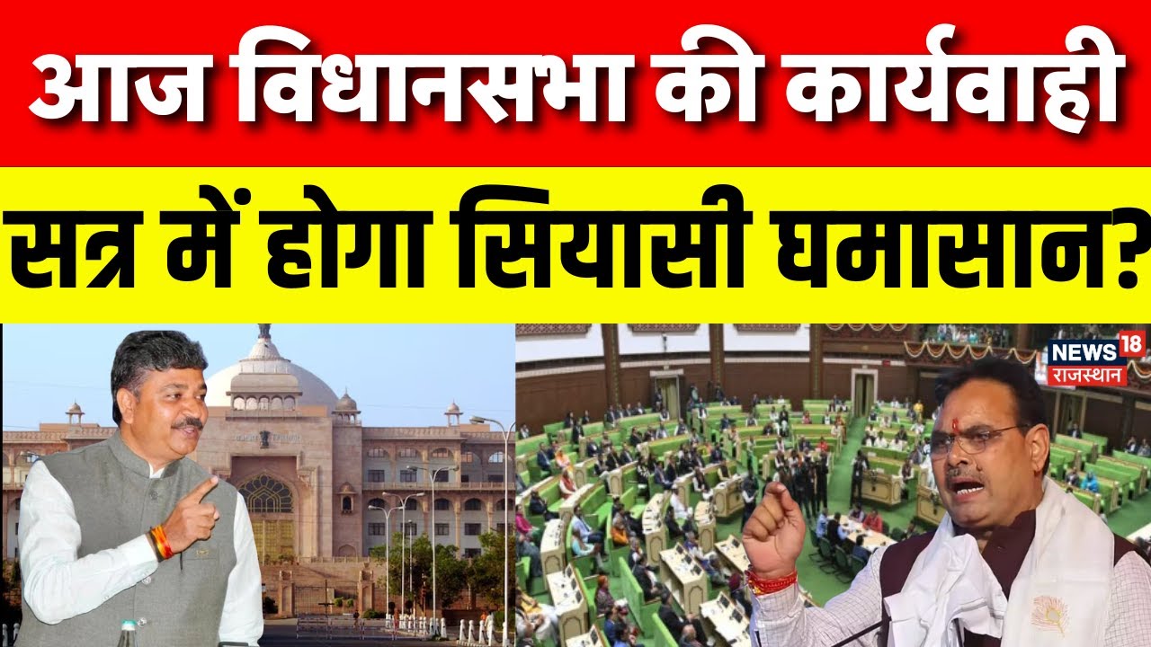 Rajasthan Vidhansabha Session: Assembly proceedings today... chances of uproar! | Top News | Congress|BJP
