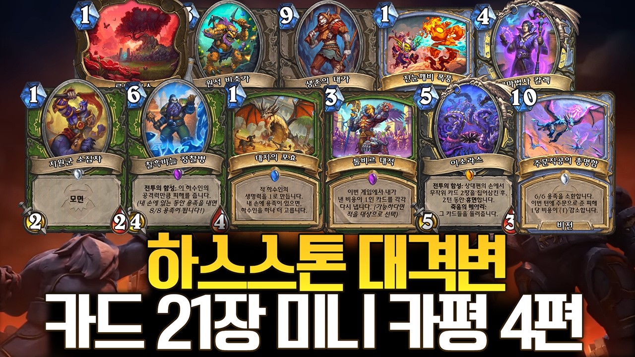 카드 21장 공개! 하스스톤 '대격변' 신규 확장팩 미니 카평 4편ㅣ레니아워 하스스톤