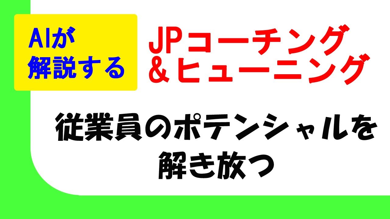 経営者、人事担当者必見！従業員のポテンシャルを解き放つ！そのためにできること。