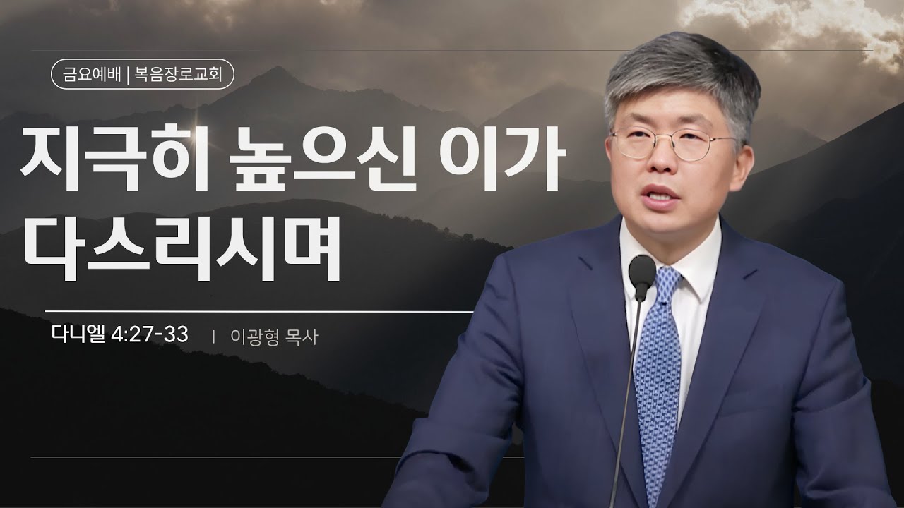 복음장로교회 이광형 담임목사 | 2026/02/06 | 금요 | 지극히 높으신 이가 다스리시며 | 다니엘 4:27-33