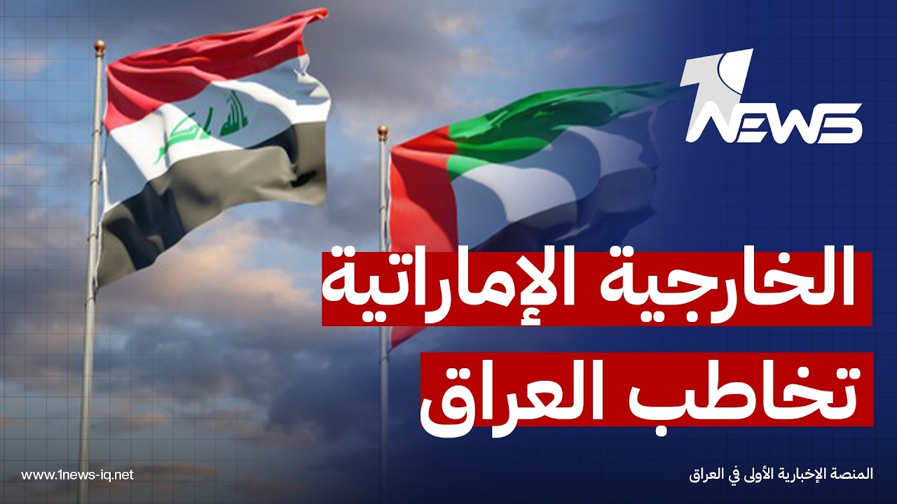 الخارجية الإماراتية: على العراق أن يأخذ بعين الاعتبار مسار العلاقات الأخوية والتاريخية بين البلدين