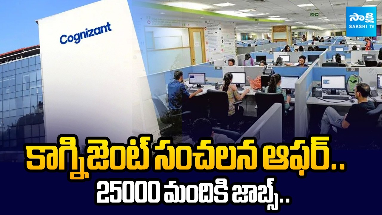 కాగ్నిజెంట్ సంచలన ఆఫర్: Cognizant Recruitment 2026 for 25000 Freshers | @SakshiTVBusiness1