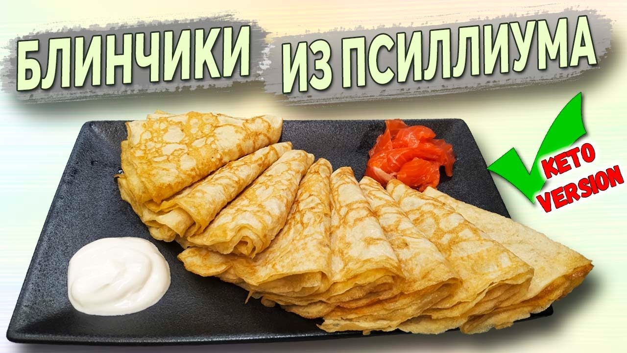 Псиллиумные блины!! Лучший КЕТО рецепт БЛИНОВ на масленицу!! Очень Тонкие блинчики!!