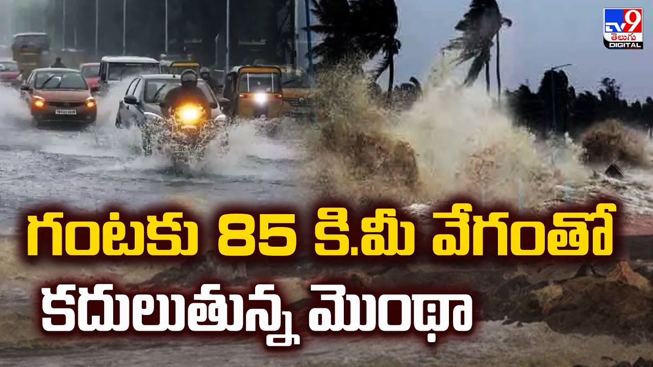 Cyclone Montha Effect On AP : గంటకు 85 కి.మీ వేగంతో కదులుతున్న మొంథా | Vizag - TV9