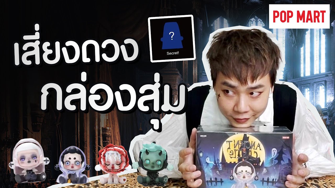 Skull Panda x POP MART เปิดกล่องสุ่ม ครั้งแรกในชีวิต  Ancient Castle