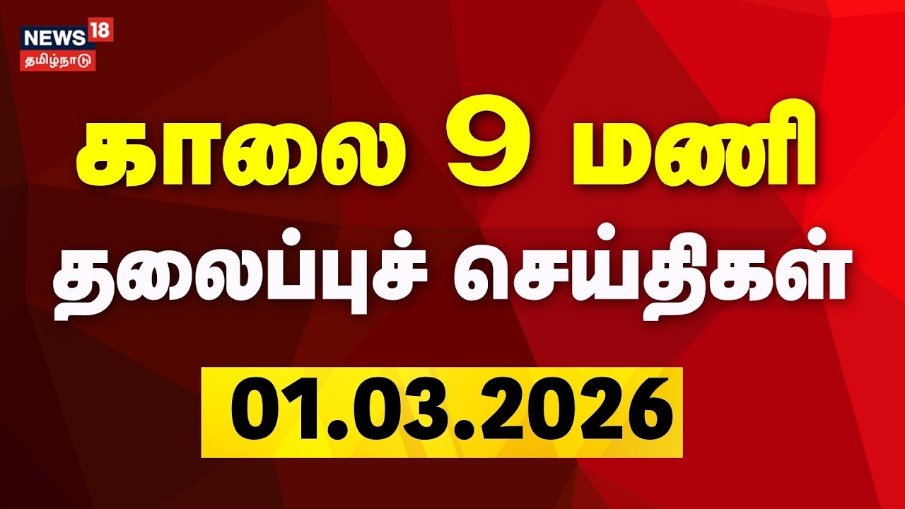Today Headlines | காலை 9 மணி தலைப்புச் செய்திகள் | 01.03.2026 | Israe - Iran War | Ali Khamenei