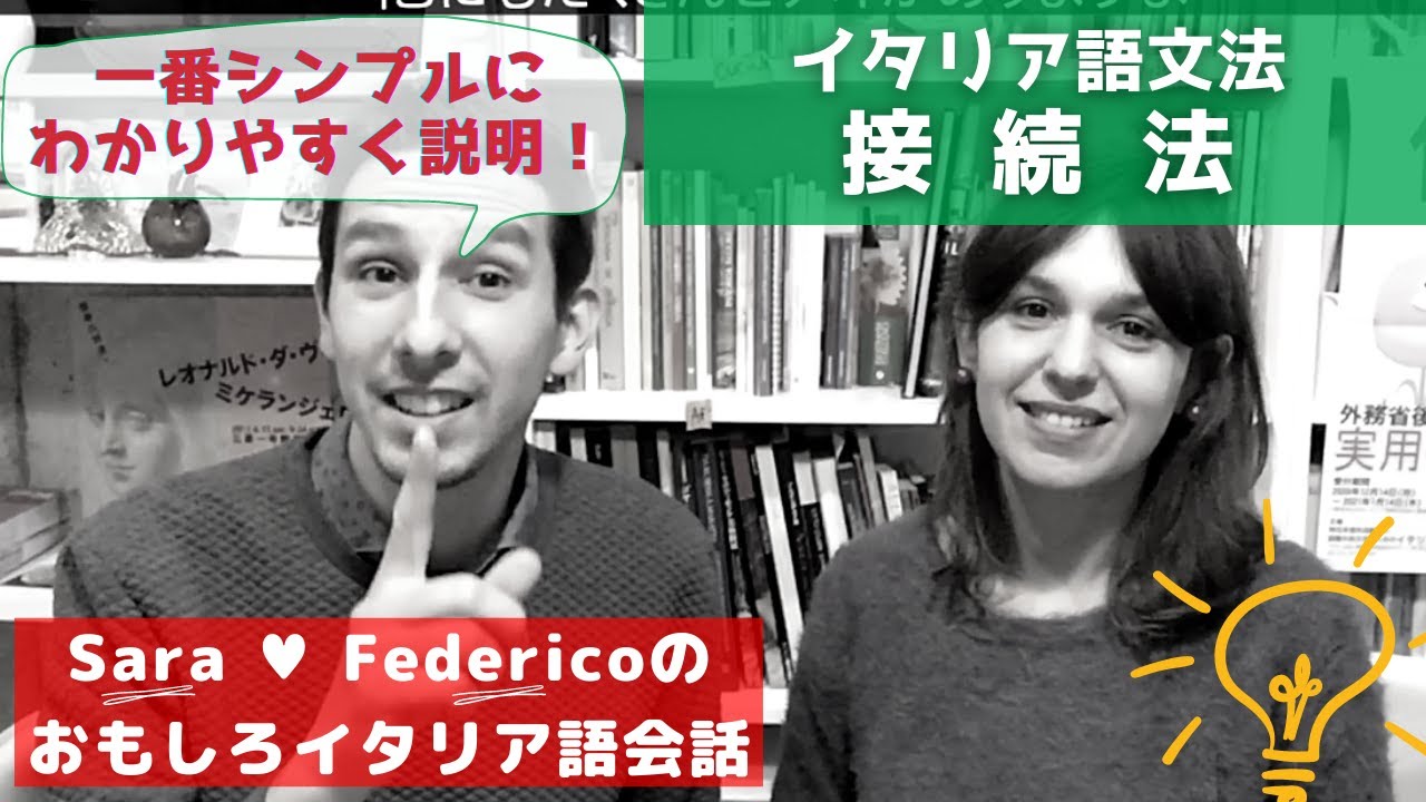 イタリア語講座  シンプルに接続法 (Congiuntivo) をマスターしよう！- Italian Lesson