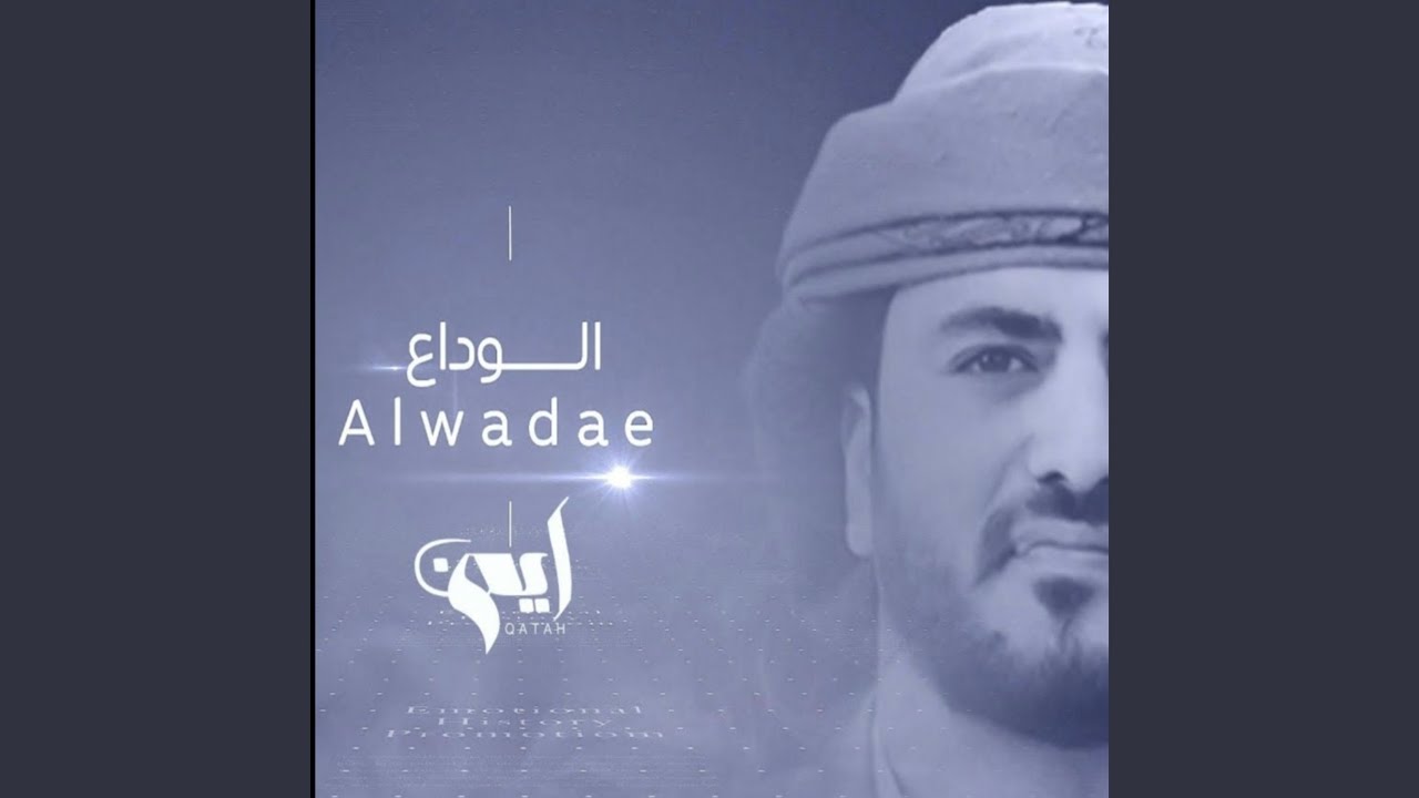 الـــوداع أيمن قاطه