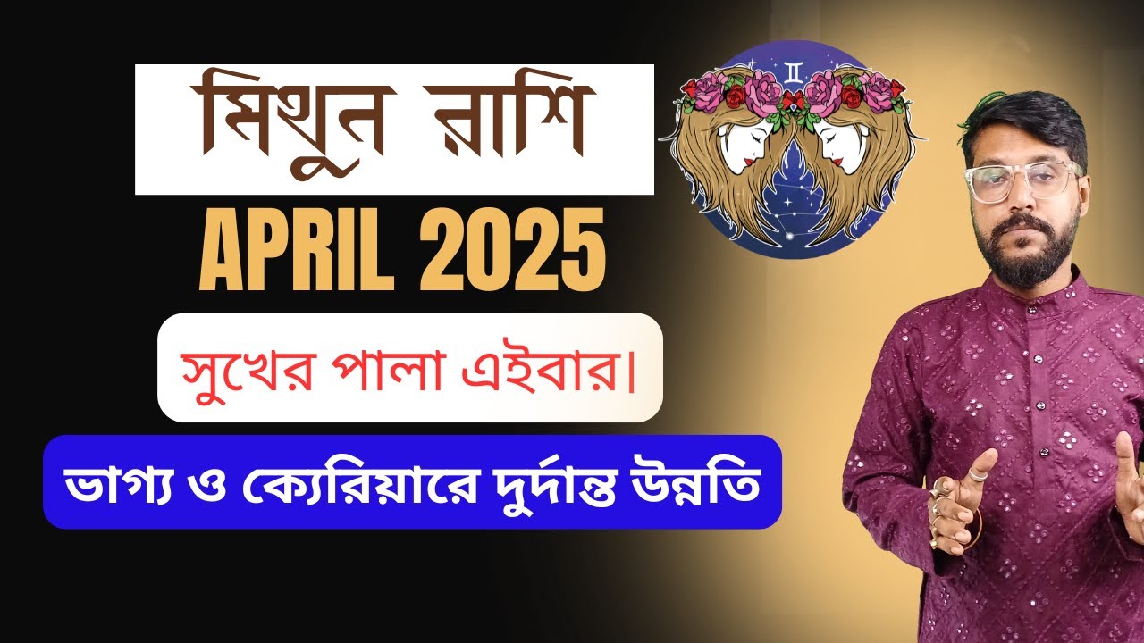 মিথুন রাশি এপ্রিল ২০২৫ কেমন যাবে? Gemini April 2025 Horoscope Predictions
