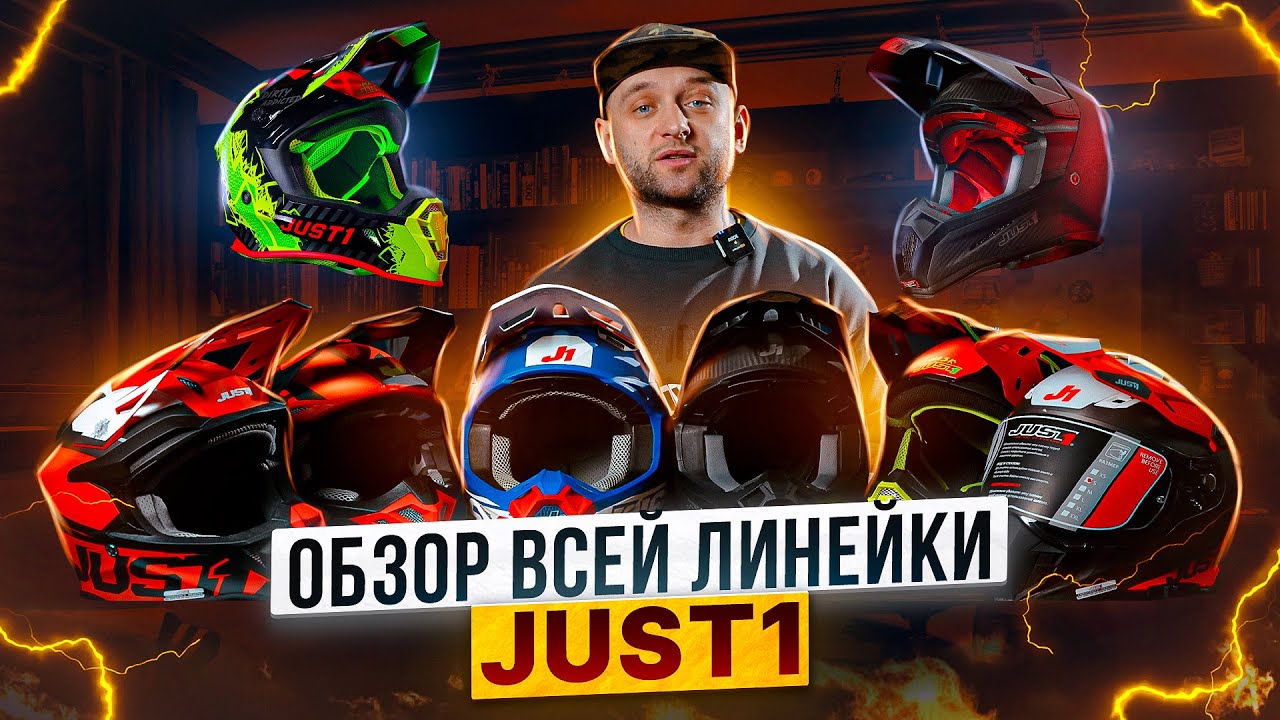 МОТОШЛЕМЫ JUST1 - вся линейка моделей итальянского бренда / Обзор мотоэкипировки