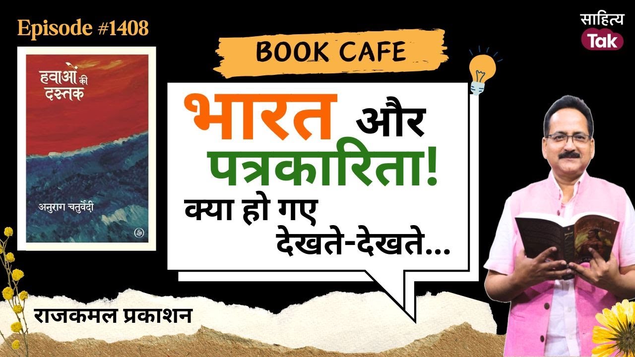 India और उसकी पत्रकारिता! क्या गए देखते-देखते? Anurag Chaturvedi की यादें 'हवाओं की दस्तक' | EP 1408