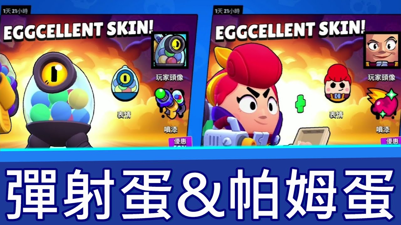 期待多年的愚人節造型終於推出啦 ! 全新帕姆蛋 & 彈射蛋造型實戰｜荒野亂鬥 Brawl Stars