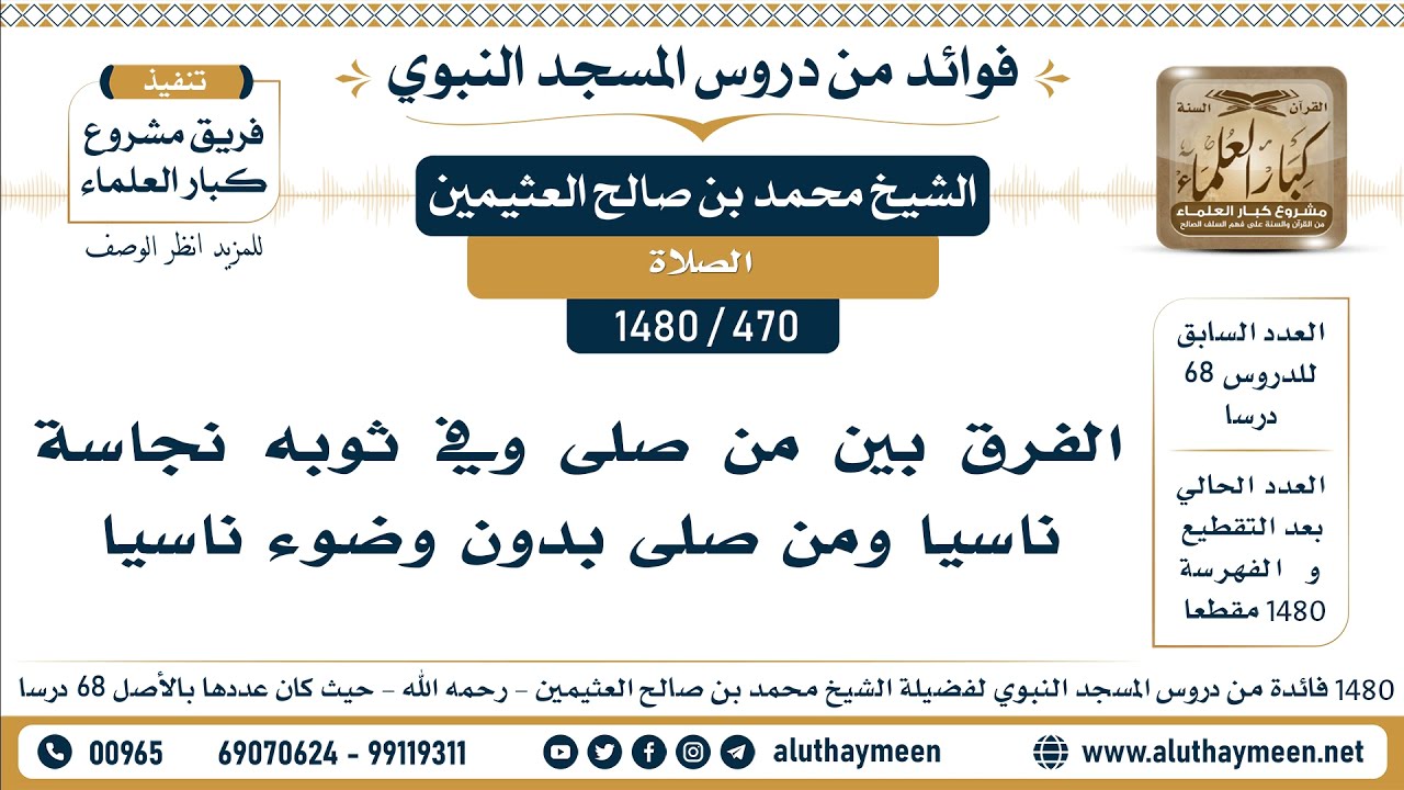 [470 -1480] الفرق بين من صلى وفي ثوبه نجاسة ناسيا ومن صلى بدون وضوء ناسيا - الشيخ محمد العثيمين