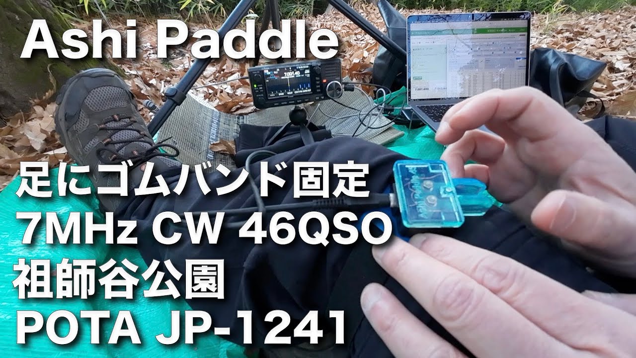 【CW交信】Ashi Paddle 足に固定して打鍵 これが正統派？逆V型DP POTA JP-1241 祖師谷公園 7MHz 2025/12/17 アマチュア無線 アマチュア無線 VLOG 760