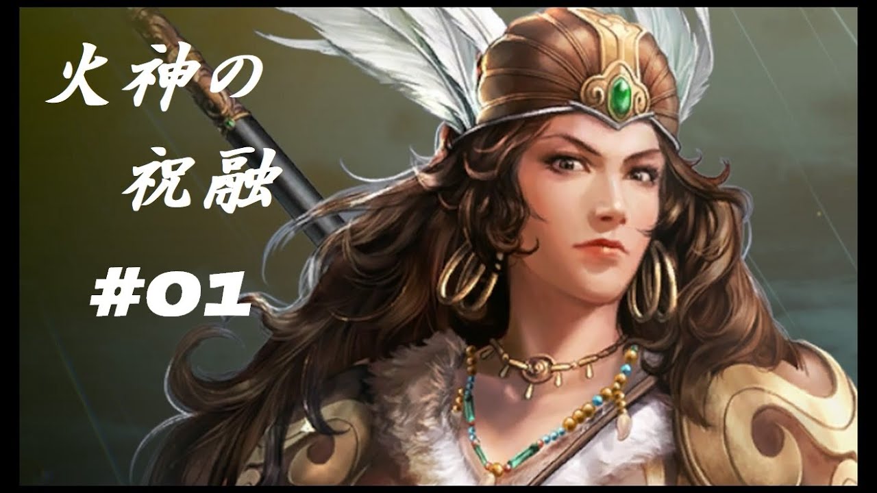 【三國志8 REMAKE】火神の祝融#01【超級 女将集結】