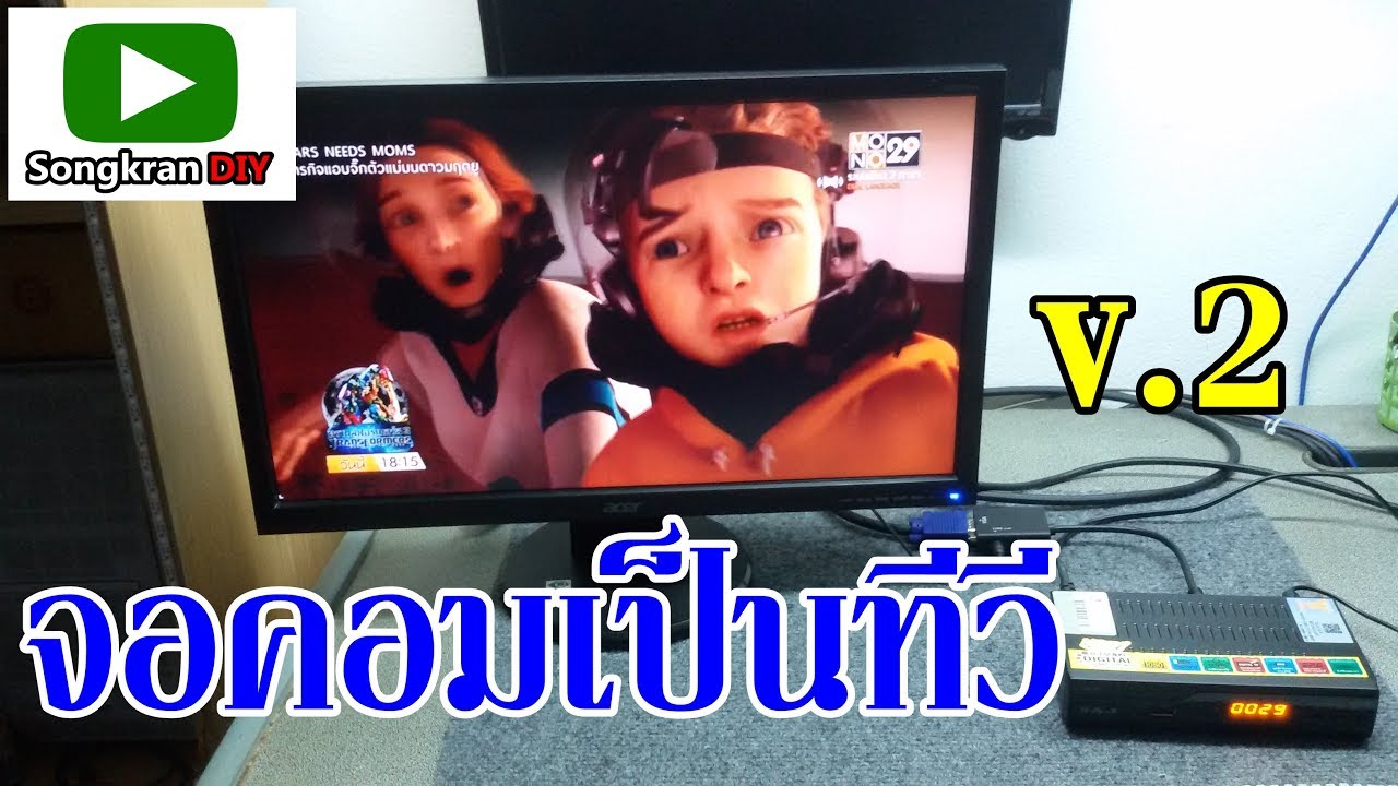ต่อจอคอมให้เป็นทีวี ง่ายๆ (HDMI to VGA) ,ทำทีวีจากจอคอม