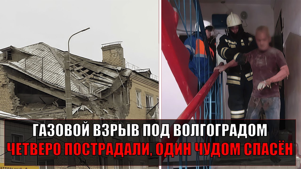 В ДОМЕ ПОД ВОЛГОГРАДОМ ПРОГРЕМЕЛ ВЗРЫВ: газ рванул в доме, люди ранены, одного вытащили из руин