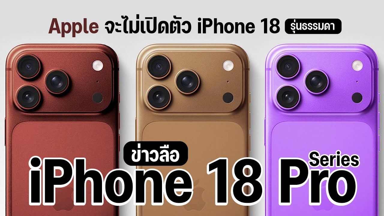 เคาะเเล้ว iPhone 18 ไม่ได้ไปต่อในปี 2026 รวมข่าวล่าสุด iPhone 18 Series