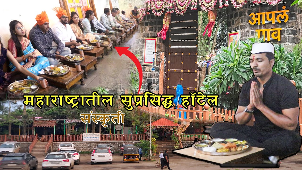 गावाचं गावपण जपणारी 😍Hotel Sanskruti,Nashik / जेवणात काय आहे ?
