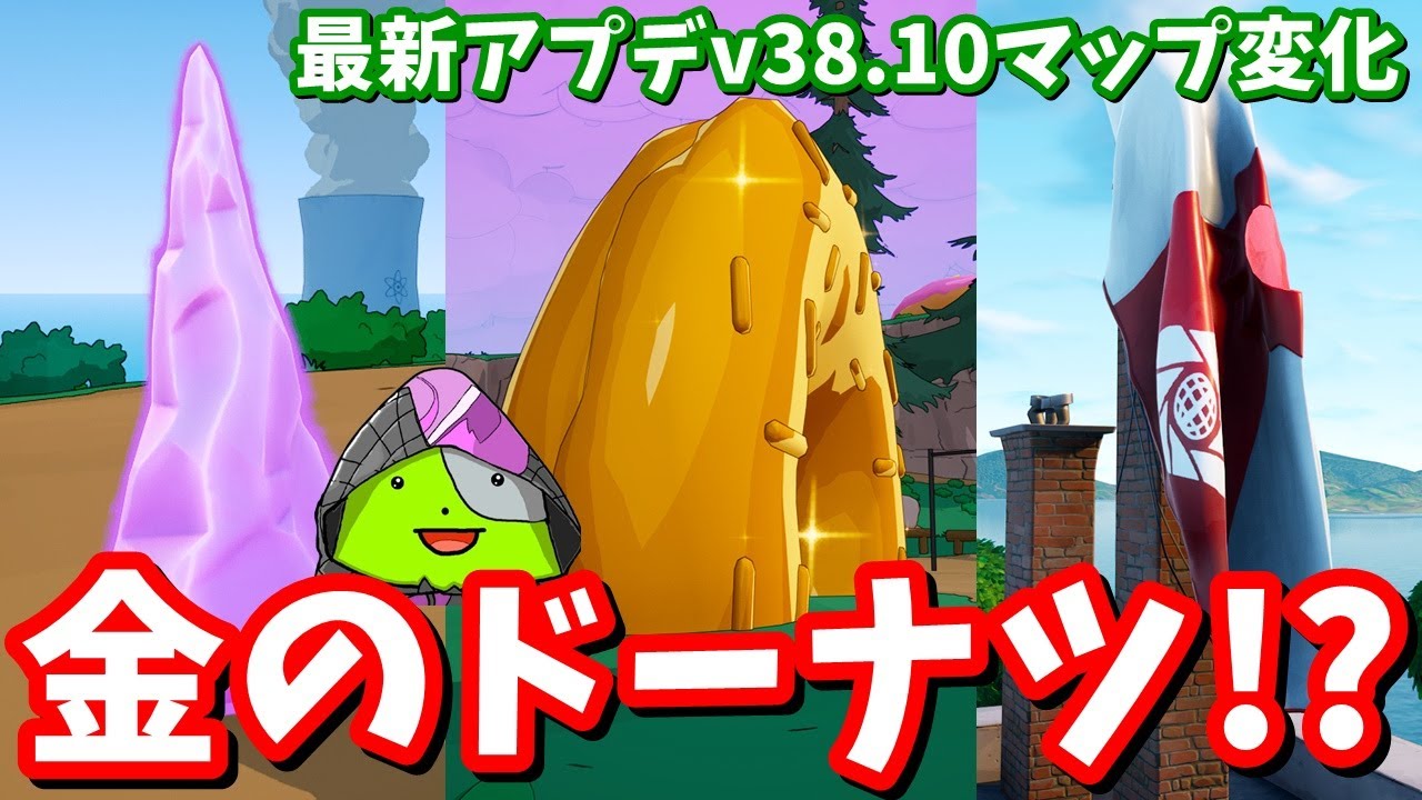 巨人の正体、金のドーナツ、シバエリの登場…！！v38.10最新マップ変化【フォートナイト】