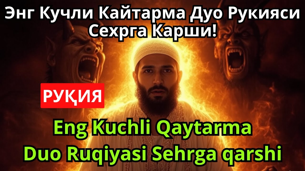 Энг Кучли Кайтарма Дуо Рукияси Сехрга Карши! 🔴 Eng Kuchli Qaytarma Duo Ruqiyasi Sehrga qarshi