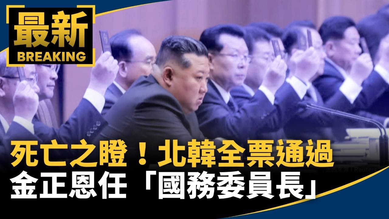 「死亡之瞪」！　北韓全票通過金正恩任「國務委員長」｜#鏡新聞