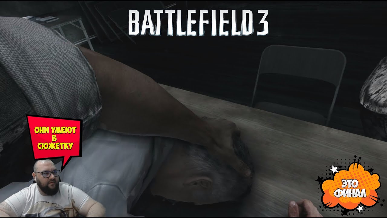 Финал...Battlefield  3 #6