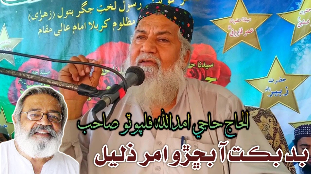 Alhaj Imdadullah Pulpoto Bad Bakht Aa Buchro Amar Jaleel