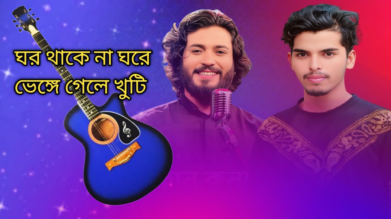 ঘর থাকে না ঘরের ভেঙ্গে গেলে কুটি 😅😅😅